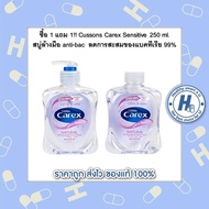 ซื้อ 1 แถม 1!! Cussons Carex Sensitive 250 ml. สบู่ล้างมือ anti-bac (ขวดสีม่วง) ลดการสะสมของแบคทีเรี