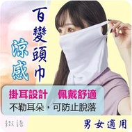 涼感透氣網頭巾 掛耳設計 透氣孔 防曬 男女適用 百變頭巾 吸濕快乾 耳掛式面罩運動工作騎車單車釣魚洞洞脖圍領巾女生男生