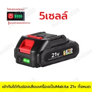 แบตเตอรี่ MAKITA แบตเครื่องตัดหญ้าไร้สาย แบตเตอรี่ลิเธียม ระดับแบตเตอรี่จะแสดงขึ้น แบตเตอรี่ลิเธียม 