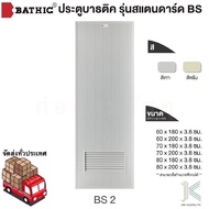 BATHIC ประตู PVC BS2 เกล็ดระบาย ไม่เคลือบเงา (ใช้สำหรับห้องน้ำ)(มี 2 สี)(3 ขนาด)