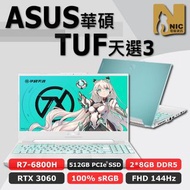 預購【ASUS 華碩】TUF 天選3 R7-6800H 2*8GB 512GB RTX3060 144Hz 100%sRGB