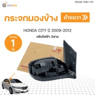 แท้ศูนย์!! กระจกมองข้างHONDA CITY  ปรับไฟฟ้า 3สาย ปี 2009-2013 (1ชิ้น) | HONDA 76258-TM0-T01  76208-