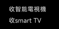 收智能電視機smart tv 43吋-55吋 television                              (關聯:小米,三星,Sony,LG,lg,TCL,Tcl,海信, Pana