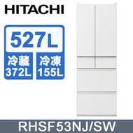【問享低價】日立 527公升日本原裝變頻六門冰箱 RHSF53NJ R-HSF53NJ