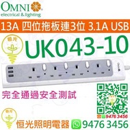 OMNI 歐麗 UK043-10 13A 4位獨立開關拖板 連 3位USB（共輸出3.1A）實店經營 香港行貨 保用一年
