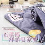 石墨烯舒柔夏 雙人涼被