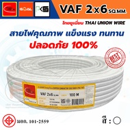 THAI UNION VAF 2-Core Wire 2x6 SQ.MM. (Roll 100 Meters)