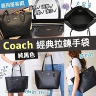 Coach經典拉鍊手袋