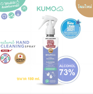 [Japan Quality] คุโมะ Kumo สเปรย์​แอลกอฮอล์ 73% Food Grade Natural Cleaning Spray จากแอลกอฮอล์ธรรมชาติ 100% ขนาด 180 ml