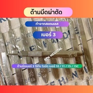 ด้ามมีดผ่าตัดสแตนเลส (Scalpel Handle - Stainless) เบอร์ 3  4 จำนวน 1 ชิ้น