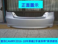 [利陽]豐田TOYOTA CAMRY 2016-18年原廠新品後保桿/原漆銀色/免烤漆/省烤漆費$3500,賣場安心賣家