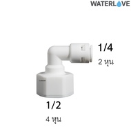 ข้อต่อฉาก เกลียวใน ขนาด 1/4 3/8 นิ้ว 2 3 หุน สำหรับเครื่องกรองน้ำ