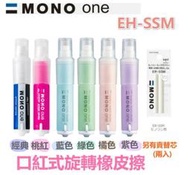 {樹山百貨}日本製 蜻蜓 MONO ONE 旋轉橡皮擦 EH-SSM 擦布 