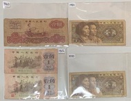 1960/1962/1980年 舊版 人民幣  共九張 合售