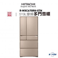日立 - RWXC670RH-XTN -519公升 六門雪櫃(晶麗香檳金) -(R-WXC670RH-XTN)