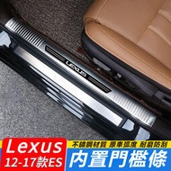台灣現貨Lexus 12-17款 雷克薩斯 ES200 門檻條 改裝 ES250 內飾 ES300H 迎賓 踏板 裝飾件