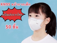 พร้อมส่งจากไทย!【 50 ชิ้น/100ชิ้น❤️】หน้ากากอนามัยเด็ก หน้ากาก N95 กันฝุ่น หน้ากาก PM2.5 ใช้ดีมาก