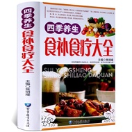 Four Seasons Healthy Food Supplement Diet Therapy Encyclopedia Food Supplement Book Diet Nutrition #