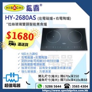 (全新行貨) 氣霸 HY2680AS 雙頭智能煮食爐 電磁爐