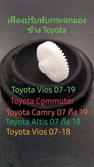 เฟืองสำหรับพับกระจกมองข้าง Toyota Toyota Camry ปี 07 ถึง 18 Toyota Vios Toyota Altis Toyota Vigo TOYOTA รถตู้ Commuter ตั้งแต่ปี 05 ถึง 18