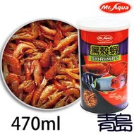 Q。。。青島水族。。。U-MR-005台灣Mr.Aqua水族先生---高營養乾燥黑殼蝦==470ml