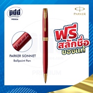 ปากกาสลักชื่อฟรี PARKER ปากกาป๊ากเกอร์ ลูกลื่น ซอนเน็ต – FREE ENGRAVING PARKER Sonnet Ballpoint Pen