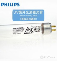 飛利浦 - 4W紫外線殺菌燈管 嬰兒奶瓶消毒器配件玩具消毒櫃專用 Haenim HN03 / HN04 喜臨系列適用