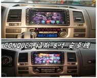 俗很大~2015 CONQUER 8吋 福斯專用機 1.6雙核心 ANDROID 安卓智慧型主機-T5實裝車