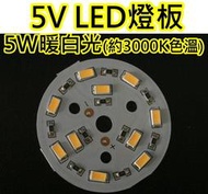 5V 5W暖白光 LED燈板【沛紜小鋪】LED USB燈燈板 LED球泡燈改裝Y料件