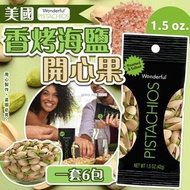 [2305] Wonderful 香烤海鹽開心果 42g（一套六包）