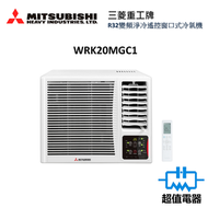 三菱 - WRK20MGC1 -3/4匹 R32變頻淨冷 遙控窗口式冷氣機(WRK-20MGC1)