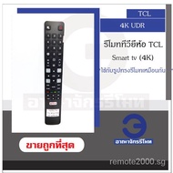 TCL smart TV 4K remote control for all shapes 4K Smart TV with TCL remote control ready to ship! Cheap price