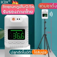 【แถมขาตั้ง】K3X💯 พร้อมส่ง ! เครื่องวัดอุณห ตัววัดอุณหภูมิ มีการรับประกัน ติดผนังได้ รับรองภาษาไทย ชาร์จUSB ไร้สัมผัส ที่วัดอุณหภูมิ เครื่องวัดอุณหภูมิ เครื่องวัดอุณหภูมิอินฟาเร เครื่องวัดไข้ เทอร์โมมิเตอร์ดิจิตอล ที่วัดอุณหภูม temperature sensor