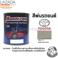 สีพ่นรถยนต์ 2K สีพ่นรถมอเตอร์ไซค์ มอร์ริสัน เบอร์ 4R0 สีเบจโตโยต้า มีเกล็ด 1 ลิตร - MORRISON 2K #4R0 Beige Metallic Opal Toyota 1 Liter