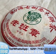 全港大量購 茶餅 黎明 興海 福今 紅印 藍印 瀾滄古茶 沱茶 中茶 今大福茶廠 普洱 瀾滄古茶 沱茶 生茶 熟茶 雲南七子餅茶 易武正山野生茶 红大益老树圆茶，易武正山野生茶特级品，興海，班章野生青