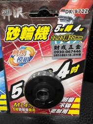 台南 財成五金： 砂輪機 兩用法蘭組 M14 5吋轉4吋 法蘭 轉換 5轉4