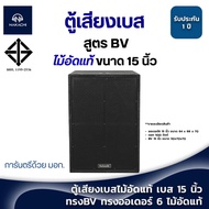 ✅พร้อมส่ง ตู้พร้อมดอก ✅ ตู้เสียงเบสไม้อัดแท้ เบส 15 นิ้ว ทรงBV ทรงออเดอร์ 6 ไม้อัดแท้ พร้อมดอก พร้อม