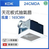 KDK - 24CMDA 天花板式抽氣扇 (風量：165CMH) （香港行貨）