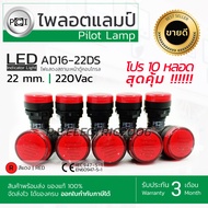 pilot lamp 220v ไฟตู้คอนโทรล ไพลอตแลมป์ PCI สีแดง ขนาด 22/25 mm. รุ่น AD16-22DS รับประกัน3 เดือน 1กล