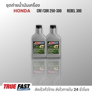 เซ็ทถ่ายน้ำมันเครื่อง Honda CRF / CBR 250-300, REBEL 300 น้ำมัน Amsoil 4T สังเคราะห์แท้ a 20W50 2 กป