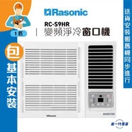 樂信 - RCS9HR(包基本安裝) -1匹 R32 變頻淨冷 無線遙控型 窗口機 (RC-S9HR )