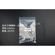 8.0mmX20 Pcs, Stainless Steel Beads, White Iron Solid Tracks, Experimental Use