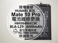 免運【新生手機快修】HUAWEI華為 Mate 10 Pro 電池 BLA-L29 HB436486ECW 現場維修更換