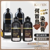 KAFEN卡氛 何首烏染髮膏 PLUS+ 升級版 400ml 200ml 何首烏洗式染髮劑 洗護染【0011850】