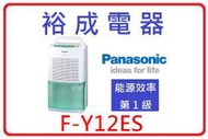 【裕成電器‧高雄自取超便宜】國際牌6公升除濕機 F-Y12ES 另售 F-Y28EX F-Y36EX RD-16FS