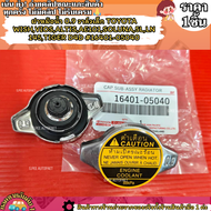 ฝาหม้อน้ำ 0.9 วาล์วเล็ก TOYOTA WISHVIOSALTISAE101SOLUNA5LLN145TIGER D4D #16401-05040 --สินค้าราคาดีน้า---