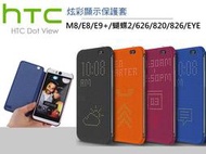 送貼!HTC E9+ M9 M8 E8 EYE 蝴蝶3 820 626 826 智能皮套 Dot view 手機套