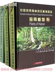 中國熱帶雨林地區植物圖鑒海南植物(共3冊) 周勁松 2014-4 華中科技大學