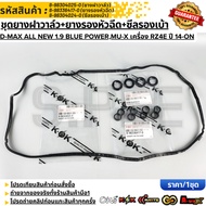 Valve Cover Rubber Set + Injector + Socket Seal D-MAX All NEW 1.9 BLUE POWER MU-X RZ4E Engine Year 1