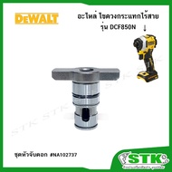 DEWALT Flower Chuck Set (NA102737) For Cordless Screwdriver Model DCF850N